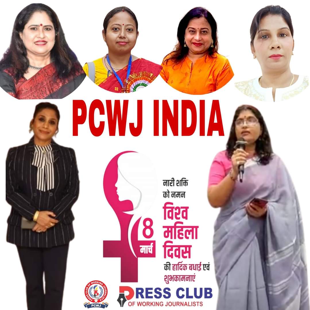 प्रेस क्लब ऑफ़ वर्किंग जर्नलिस्ट्स द्वारा नवोदित महिला विभूतियों को दिया जाएगा स्त्री शक्ति सम्मान 